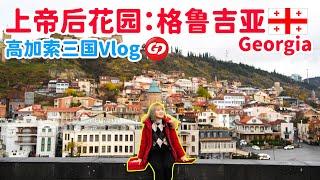 高加索三国旅游Vlog Part 3 | 跟随GD旅游团 | 阿塞拜疆 Azerbaijan  格鲁吉亚 Georgia  亚美尼亚 Armenia  #caucasus #高加索三国