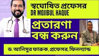 স্বঘোষিত প্রফেসর ড. মজিবুল হক প্রতা*রণা বন্ধ করুন। American Wellness Center। Dr Mojibul Haque