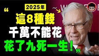 巴菲特：大蕭條来了！沒錢，請停止買這8種東西！富人人不買，越窮的人越拼命買！被动收入 自我成長 個人成長 社会学 財富自由 自我提升 社會學 被動收入 投資 投资 資產配置 资产配置 个人成长 房地產