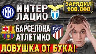 ЖИРНЫЕ ВАРИАНТЫ!!! БАРСЕЛОНА АТЛЕТИКО МАДРИД ПРОГНОЗ, Интер Лацио прогнозы на футбол сегодня.