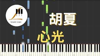 胡夏 心光 Light of the Heart 電視劇 下一站是幸福 主題曲 鋼琴教學 Synthesia 琴譜