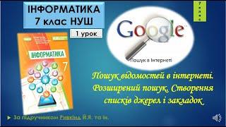 7 клас Пошук відомостей в інтернеті. Розширений пошук Створення списків джерел і закладок 1 урок НУШ