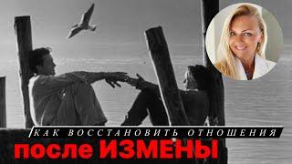 Как восстановить отношения после измены?