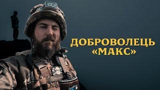 ДОБРОВОЛЕЦЬ «МАКС» | ДОКУМЕНТАЛЬНИЙ ФІЛЬМ