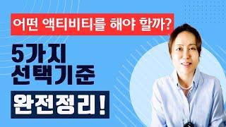 미국교육82: 액티비티에 대한 모든 궁금증을 해결합니다. 대학입시 성공을 위한 5가지 선택 기준