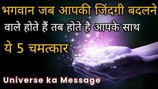 Universe जब आपकी जिंदगी बदलते है तो होते हैं कुछ ये 5 चमत्कार | Universe message