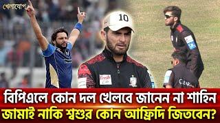 বিপিএলে কোন দল খেলবে জানেন না শাহিন; জামাই নাকি শ্বশুর কোন আফ্রিদি জিতবেন? | Sports News | Khelajog