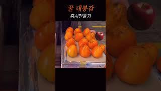 홍시 빨리먹고싶을때 후숙제가없다면…??????