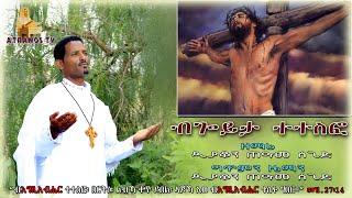 New Eritrean Orthodox Mezmur "ብጎይታ ተተስፎ" By D. Teame Segid. (B'GOYTA TETESFO)