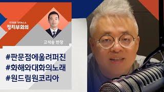 [정치부회의 금요 고다방] 김형석 "평화·통일 기원…'원 드림 원 코리아'"