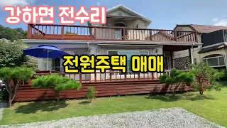 양평 강하면 전수리 전원주택매매  타임부동산 031. 771.2009