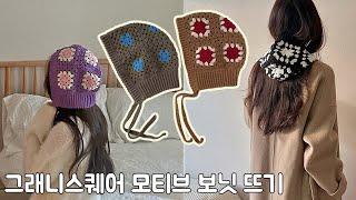 코바늘 그래니 모티브 보닛 만들기 전체 과정 crochet granny square motif bonnet making tutorial #코바늘