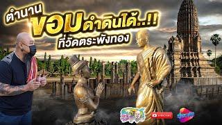 ขอมดำดิน ตำนานขอมลอบฆ่าพระร่วง ณ วัดตระพังทอง | เที่ยวได้ไม่ลบหลู่