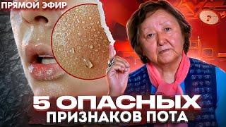 Пять признаков пота на которые надо обратить внимание