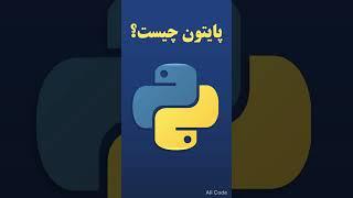 پایتون چیست؟  #shorts  #پایتون #آموزش #برنامه_نویسی  #coding