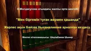 "Мен біргемін туған жермен қашанда"Жергілікті ақын  Байзақ Нысаналиевке арналған кеш.