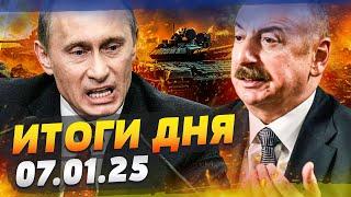 5 МИНУТ НАЗАД! АЗЕРБАЙДЖАН РАЗОРВАЛ КРЕМЛЬ! РЫВОК ВСУ НА БРЯНСК! РФ БЕЖИТ! — ИТОГИ за 07.01.25