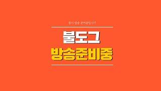 [ 불도그 LIVE 생방송 6/14 ] dk모바일리본 꾸벅 열심히하겠습니다.
