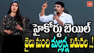 మల్లన్న విడుదల..? | Telangana High Court Granted Bail to Teenmar Mallanna | Mallanna Vs KCR |YOYOTV