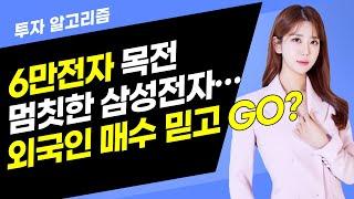 [투자 알고리즘] 6만전자 목전 멈칫한 삼성전자…외국인 매수 믿고 GO? / 머니투데이방송 (증시, 증권)