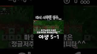 마인누리의 지형억까는 계속됩니다^^(야생 5-1)