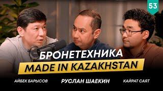 Айбек Барысов о производстве бронетехники в Казахстане и пути предпринимателя | 101 друг Шаекина №53