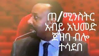 አብይ አህመድ ጀዝባ ብሎ ጋዜጠኛ ሲሳደብ Abiy ahmed