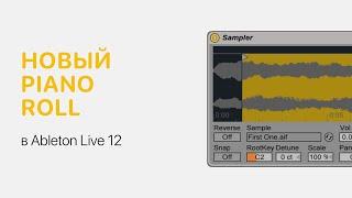 Piano Roll в Ableton Live 12 [Ableton Pro Help]