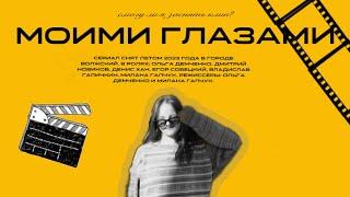 ТРЕЙЛЕР СЕРИАЛА «МОИМИ ГЛАЗАМИ» | премьера 28 декабря