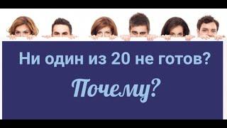 Ни один из 20 не готов? Почему?