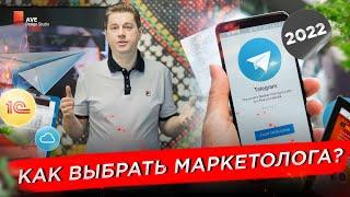 Как выбрать маркетолога? Что должен уметь Маркетолог?