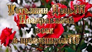 Татьянин день!!! Поздравляем всех с праздником!!!