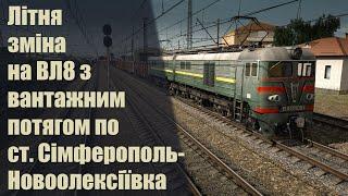 Trainz19 Жарка літня зміна на вантажному потязі до Новоолексіївки.