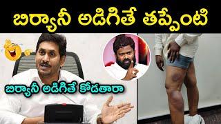 borugadda demanding biryani troll |  borugadda Anil trolls | jagan trolls | ysrcp | Telugu trolls