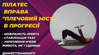 Пілатес | Вправа "Плечовий міст" в прогресії | Pilates @SweetTrainingFit