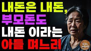 “엄마돈이 내돈이죠.” 내돈은 내돈, 부모돈도 내돈이라는 아들 며느리 | 오디오북 | 라디오 | 사연 | 노후 | 인생이야기 | 노년의삶 |