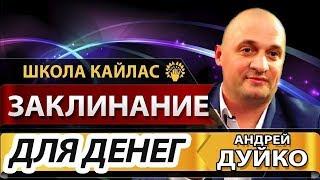 Школа Кайлас Андрея Дуйко 1 Ступень