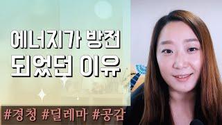 에너지가 방전되었던 이유 | 경청의 딜레마 극복 방법 | 혹시 내가 멘탈뱀파이어 ?| 에너지뱀파이어?