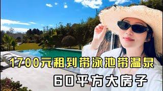 1700元租到带泳池带温泉60平方的大房子，像是在五星级酒店度假，太满意啦