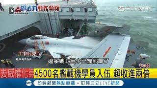 中國海軍雙倍招收 強力擴張軍事號稱8顆"東風17"就能擊沉航母艦隊!｜記者 鍾宇皓｜【國際大現場】20190123｜三立新聞台