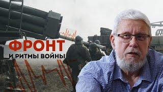 ФРОНТ И РИТМЫ ВОЙНЫ. СЕРГЕЙ ПЕРЕСЛЕГИН