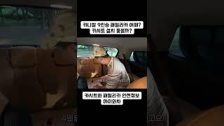 카니발 9인승 패밀리카로 어떨까요? 카시트 설치하기 좋은가요? #패밀리카 #카니발 #기아카니발 #카니발9인승 #하이리무진 #카시트 #아이와차 l#Carnival
