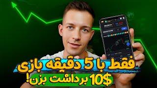 حدس بزن 10$ هر 5 دقییقه بگیر + اثبات برداشت | اموزش کسب درآمد دلاری با بازی Bitcoin