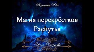 МАГИЯ ПЕРЕКРЁСТКОВ. РАСПУТЬЯ (авторское видео) Инги Хосроевой