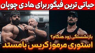 حیاتی ترین فیگور برای هادی چوپان + بازنشستگی زود هنگام کریس بامستد؟ + آپدیت رامون دینو