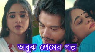 আমার সবটুকু ভালোবাসা তোমায় ঘিরে ️। New Bangla Natok 2024। Arosh Khan। Trina।