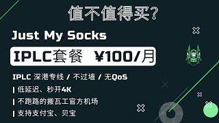 「#52」值得买吗？月付100RMB IPLC专线机场？ Just My Socks IPLC HK 100 EARLY ACCESS 搬瓦工官方机场最新套餐评测