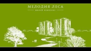 Добро пожаловать! ЖК "Мелодия леса"