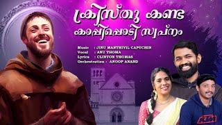 ക്രിസ്തുകണ്ടകാപ്പിപ്പൊടിസ്വപ്നം/St Francis Assisi Song | latest Christian devotional song 2024/feast