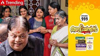 Aliyans - 999 | ആഹ്ലാദം | Comedy Serial (Sitcom) | Kaumudy